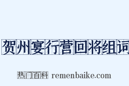 贺州宴行营回将组词是什么意思的图片